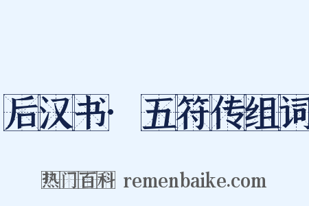 后汉书·五符传组词是什么意思的图片